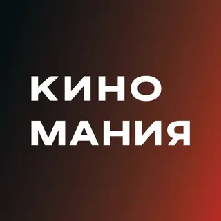 КИНОМАНИЯ | Кинопрокатная компания