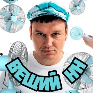 ВЕЩИЙ НН