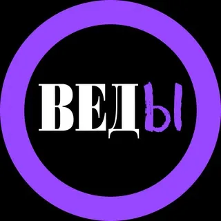 ВЕДЫ