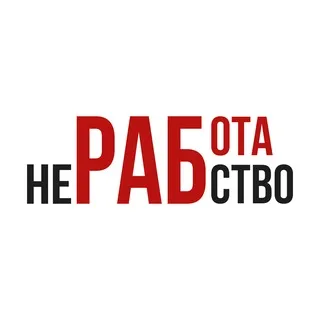 Работа не рабство