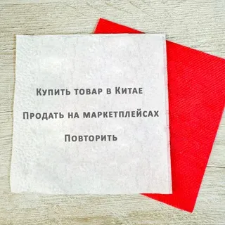 Бизнес салфетка