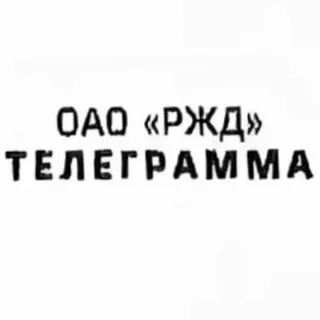 Телеграмма РЖД ✔