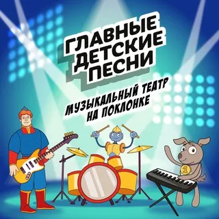 Главные Детские Песни | МТ «На Поклонке»