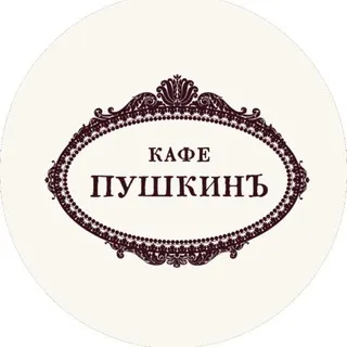 Кафе Пушкинъ