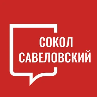 Сокол Савеловский