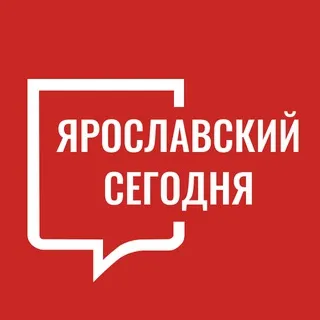 Ярославский Сегодня