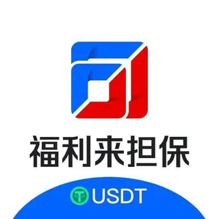 福利来USDT交易1群(禁广告)