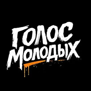ГОЛОС МОЛОДЫХ