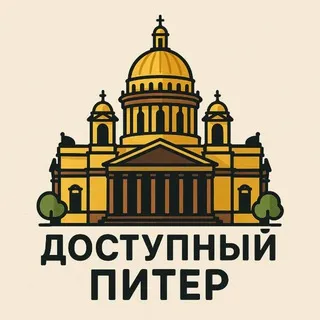 Доступный Питер