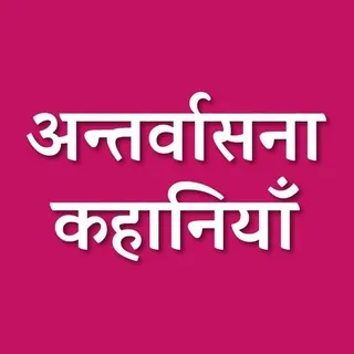 antarvasna