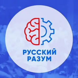 Русский разум