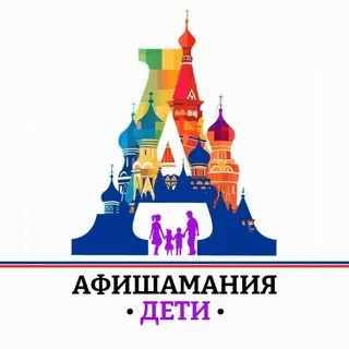 Афишамания📍Москва с детьми 🧒Куда сходить?