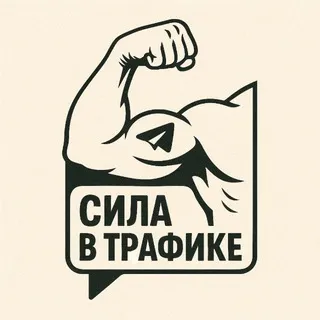 Сила в трафике