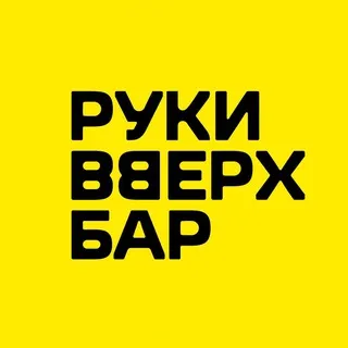 Руки ВВерх! Бар Нижний Новгород
