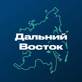 Дальний Восток