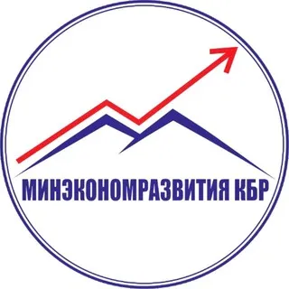 Минэкономразвития КБР