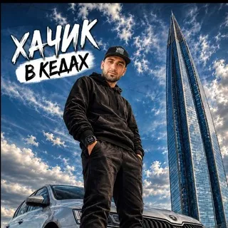 ХАЧИКВКЕДАХ