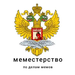 Меместерство по делам мемов🤡