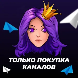 ПОКУПКА КАНАЛОВ | Биржа Анабель