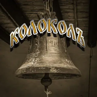 Колоколъ