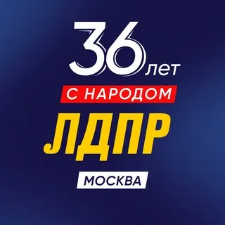 ЛДПР Москва