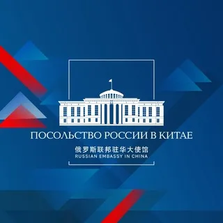 🇷🇺🇨🇳 Посольство России в Китае