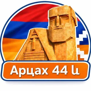 1️⃣7️⃣ Арцах 44 և