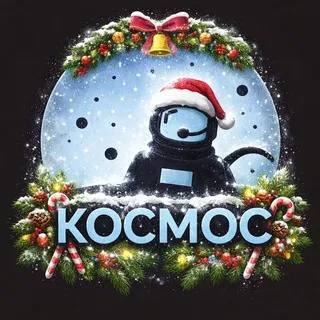 Космос