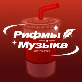 Рифмы и Музыка
