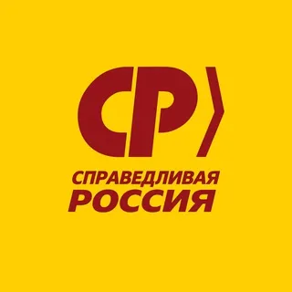 СПРАВЕДЛИВАЯ РОССИЯ