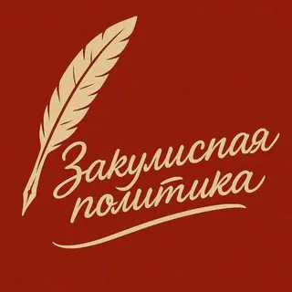 Закулисная политика 👁‍🗨
