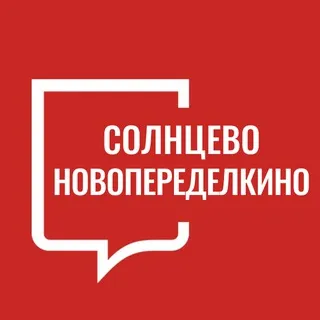 Солнцево Новопеределкино