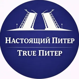 True Питер - Настоящий Питер