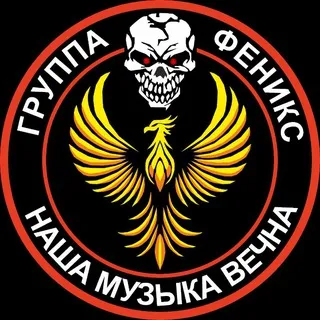 Группа Феникс