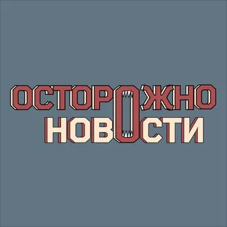 Осторожно, новости ✔