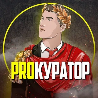 ПроКуратор
