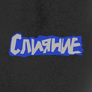 СЛИЯНИЕ 2026