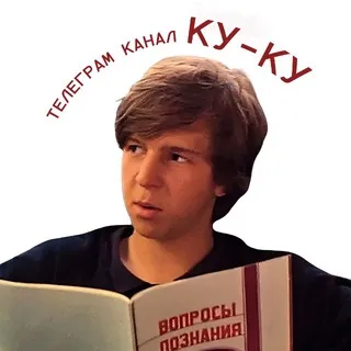 ку-ку