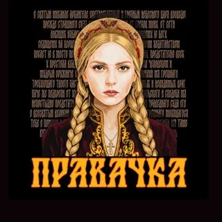 Правачка