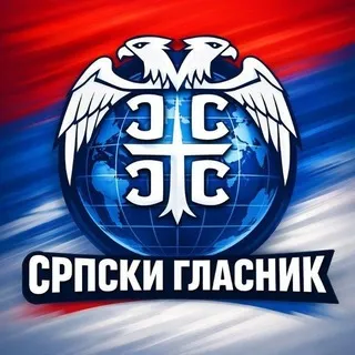 СРПСКИ ГЛАСНИК