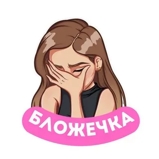 БЛОЖЕЧКА