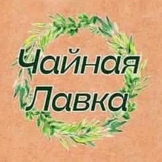 Чайная Лавка