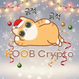 쿠쿱한 채팅방 - KOOB Crypto