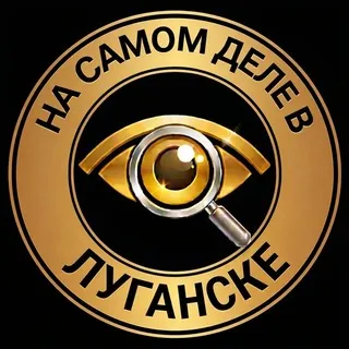 На самом деле в Луганске