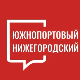 Южнопортовый Нижегородский
