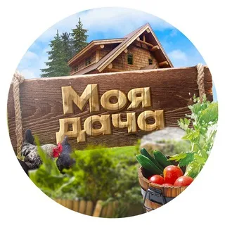 Моя дача. Сад и огород