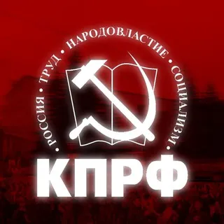 КПРФ Бердск