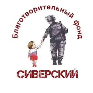 СИВЕРСКИЙ