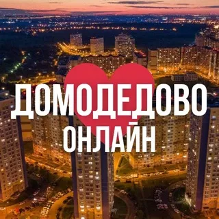 ДОМОДЕДОВО ОНЛАЙН
