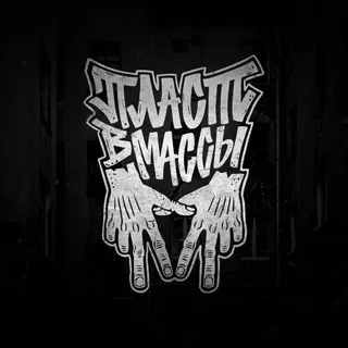 ПЛАСТВМАССЫ